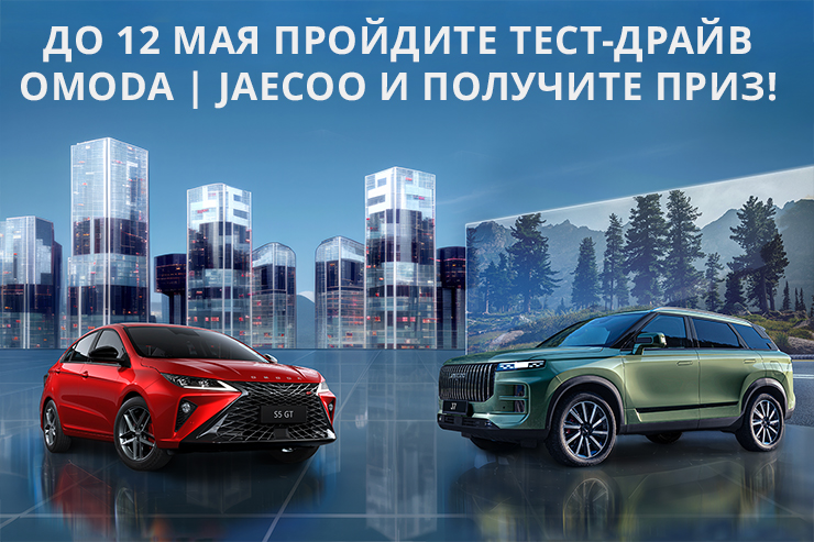 Участвуй в розыгрыше от OMODA & JAECOO Автодин
