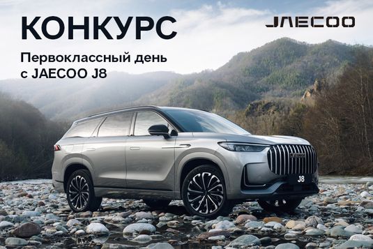 Старт конкурса «Первоклассный день с JAECOO J8»