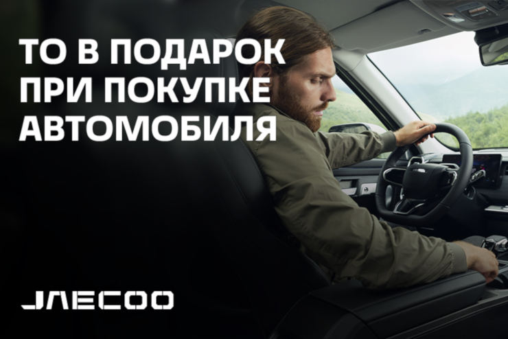 ТО в подарок при покупке JAECOO