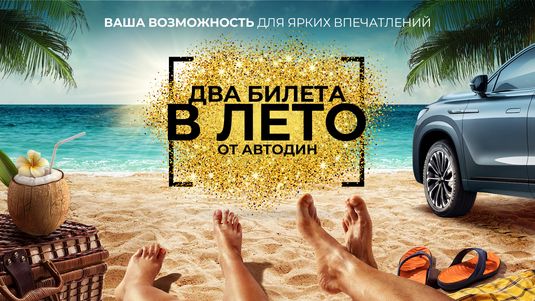 JAECOO - ДВА БИЛЕТА В ЛЕТО